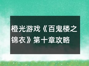 橙光游戲《百鬼樓之錦衣》第十章攻略