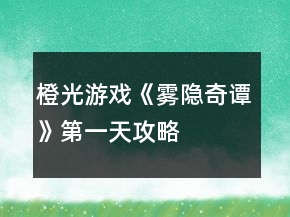 橙光游戲《霧隱奇譚》第一天攻略