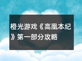 橙光游戲《高凰本紀》第一部分攻略