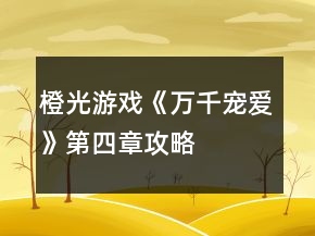 橙光游戲《萬千寵愛》第四章攻略