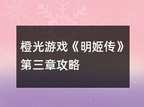 橙光游戲《明姬傳》第三章攻略