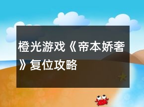 橙光游戲《帝本嬌奢》復(fù)位攻略