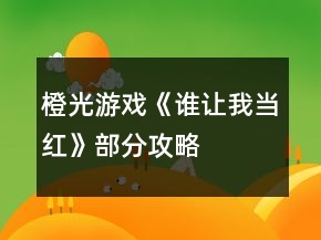 橙光游戲《誰讓我當(dāng)紅》部分攻略