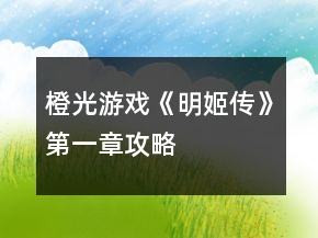橙光游戲《明姬傳》第一章攻略