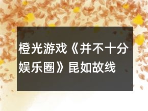 橙光游戲《并不十分娛樂圈》昆如故線攻略