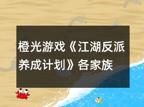 橙光游戲《江湖反派養(yǎng)成計劃》各家族攻略