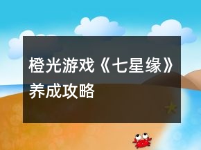 橙光游戲《七星緣》養(yǎng)成攻略