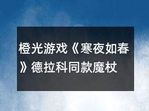 橙光游戲《寒夜如春》德拉科同款魔杖獲得攻略