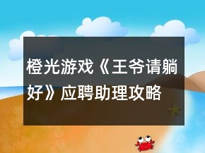 橙光游戲《王爺請?zhí)珊谩窇?yīng)聘助理攻略