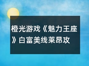 橙光游戲《魅力王座》白富美線萊昂攻略