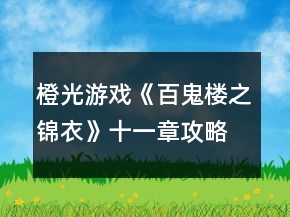 橙光游戲《百鬼樓之錦衣》十一章攻略