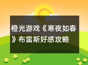 橙光游戲《寒夜如春》布雷斯好感攻略