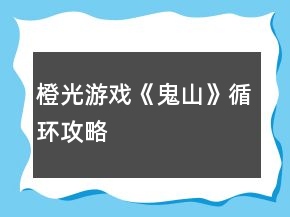 橙光游戲《鬼山》循環(huán)攻略
