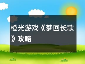 橙光游戲《夢回長歌》攻略