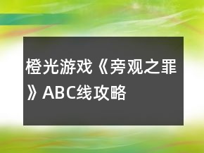 橙光游戲《旁觀之罪》ABC線攻略