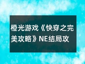 橙光游戲《快穿之完美攻略》NE結(jié)局攻略