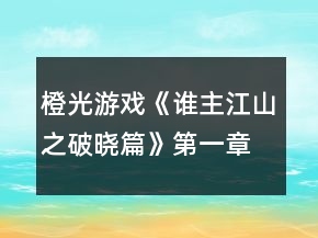 橙光游戲《誰主江山之破曉篇》第一章養(yǎng)成攻略