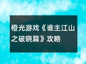 橙光游戲《誰(shuí)主江山之破曉篇》攻略