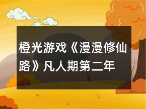 橙光游戲《漫漫修仙路》凡人期第二年無花攻略