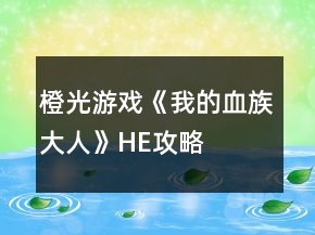 橙光游戲《我的血族大人》HE攻略