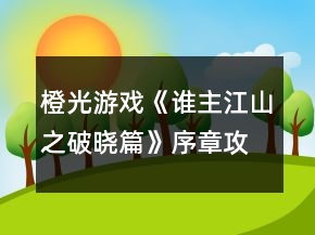 橙光游戲《誰(shuí)主江山之破曉篇》序章攻略