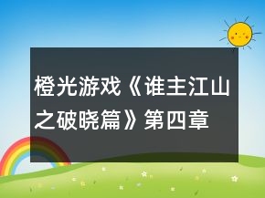 橙光游戲《誰主江山之破曉篇》第四章尸骨鑄功名攻略