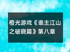 橙光游戲《誰主江山之破曉篇》第八章圍獵生死劫攻略
