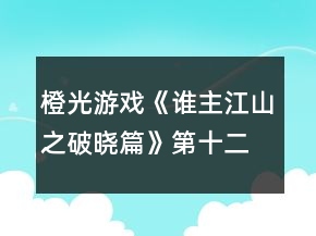 橙光游戲《誰主江山之破曉篇》第十二章繁華陰謀現(xiàn)攻略