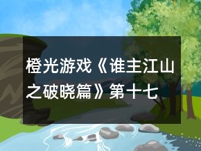 橙光游戲《誰主江山之破曉篇》第十七章噬心兇局攻略