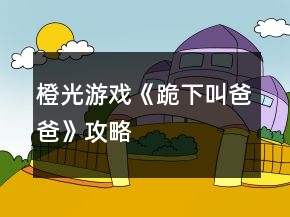 橙光游戲《跪下叫爸爸》攻略