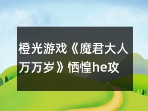 橙光游戲《魔君大人萬萬歲》恓惶he攻略