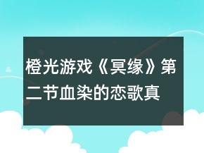 橙光游戲《冥緣》第二節(jié)血染的戀歌真結(jié)局攻略