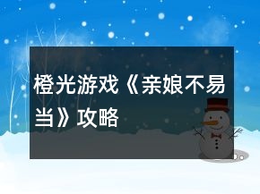 橙光游戲《親娘不易當》攻略