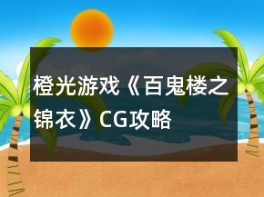 橙光游戲《百鬼樓之錦衣》CG攻略