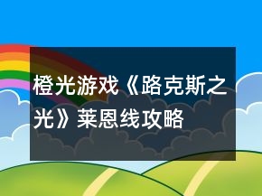 橙光游戲《路克斯之光》萊恩線攻略