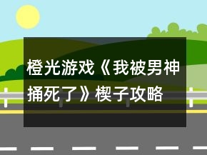 橙光游戲《我被男神捅死了》楔子攻略