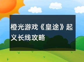 橙光游戲《皇途》起義長線攻略