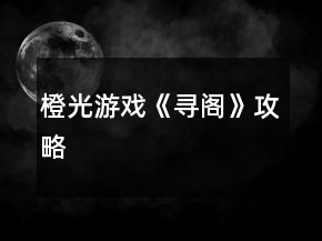 橙光游戲《尋閣》攻略
