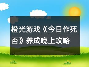 橙光游戲《今日作死否》養(yǎng)成晚上攻略