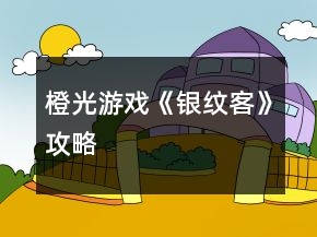 橙光游戲《銀紋客》攻略