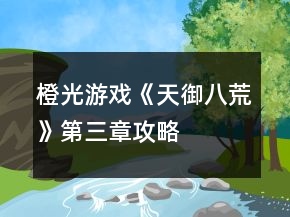 橙光游戲《天御八荒》第三章攻略