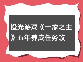 橙光游戲《一家之主》五年養(yǎng)成任務(wù)攻略