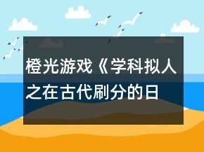 橙光游戲《學(xué)科擬人之在古代刷分的日常》第六章霹靂弦驚攻略