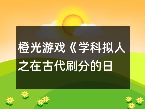 橙光游戲《學(xué)科擬人之在古代刷分的日常》文衣箏分線攻略