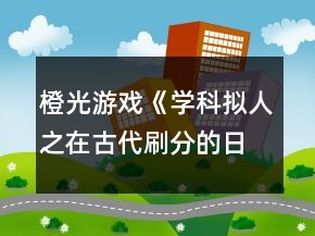 橙光游戲《學科擬人之在古代刷分的日常》攻略