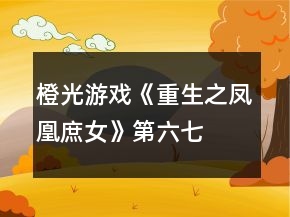 橙光游戲《重生之鳳凰庶女》第六、七、八章攻略