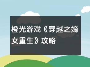 橙光游戲《穿越之嫡女重生》攻略