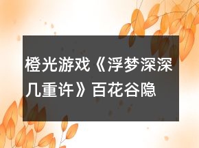 橙光游戲《浮夢深深幾重許》百花谷隱藏劇情攻略