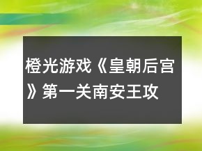 橙光游戲《皇朝后宮》第一關(guān)南安王攻略
