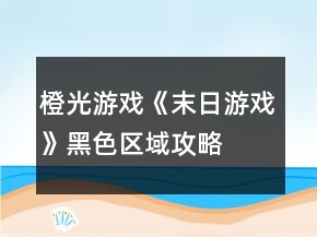 橙光游戲《末日游戲》黑色區(qū)域攻略